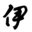 i