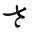 s