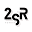 2