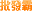 s