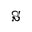 s