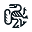 2