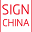 signchinashow.com