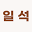 ilsuk.or.kr