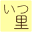 satoya-boshu.net