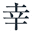 shiawasenogakufu.com